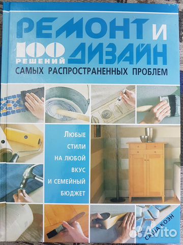 Книга Ремонт и дизайн 100 решений Саша Коэн