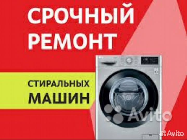 Ремонт стиральных машин
