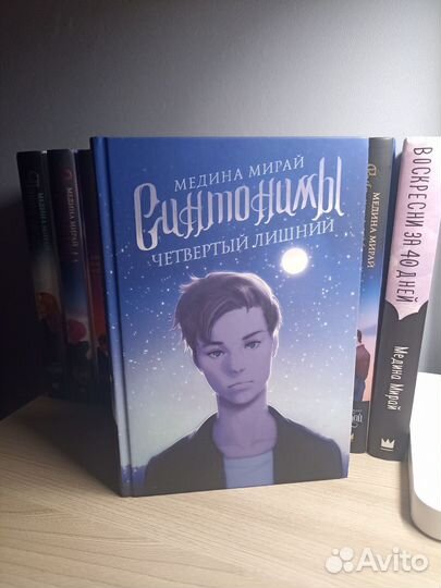 Книги Медины Мирай