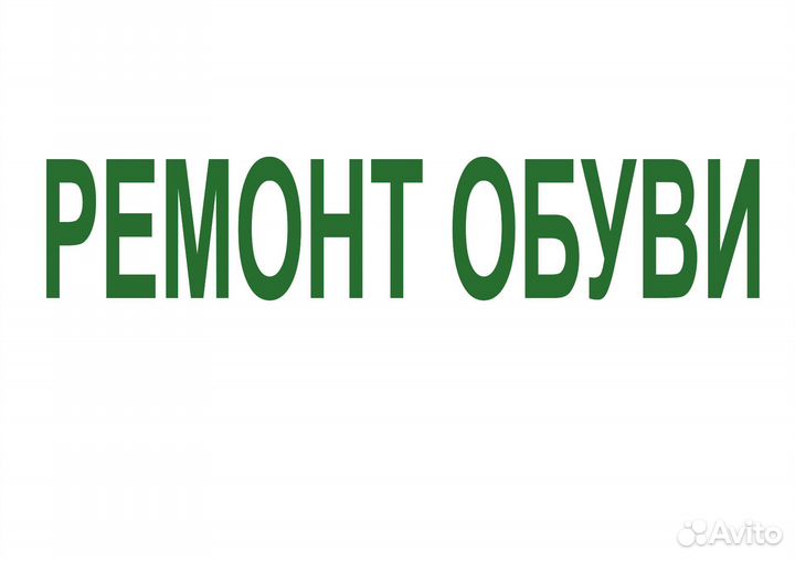 Продам готовый бизнес ремонт обуви