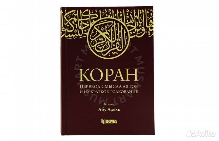 Коран с переводом Абу Аделя