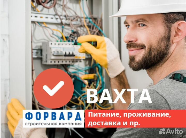 Электромонтажник вахта