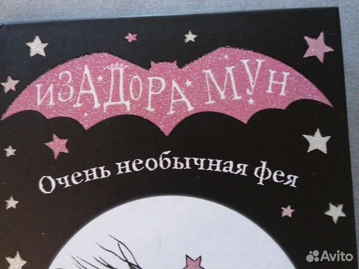 Изадора мун очень необычная фея