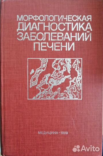 Медицинская литература по патологической анатомии