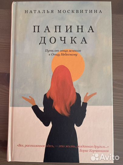 Книга 'Папина дочка' Наталья Москвитина