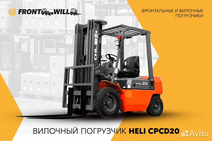 Вилочный погрузчик Heli CPCD20, 2023