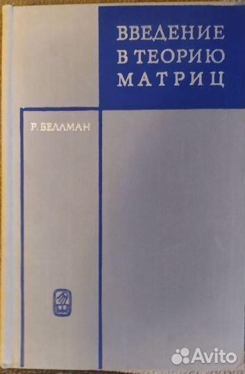 Введeние в тeорию матриц. Бeллман. 1969 г