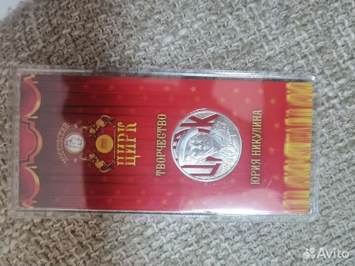 Монета Творчество Юрия Никулина в цвете