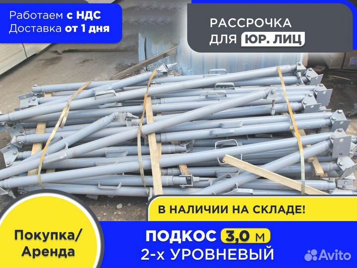 Подкос 2х уровневый для опалубки 3 м укосины (ндс)