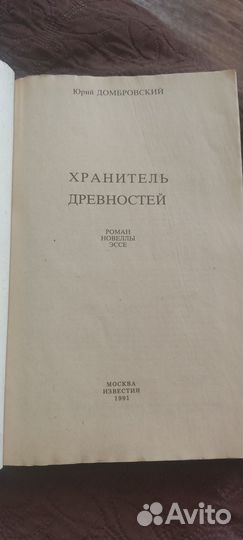 Хранитель древностей