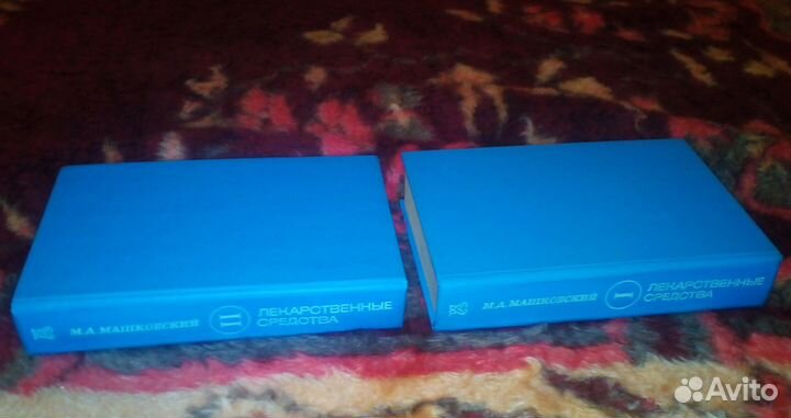 Машковский М.Д. Лекарственные средства. 2 тома