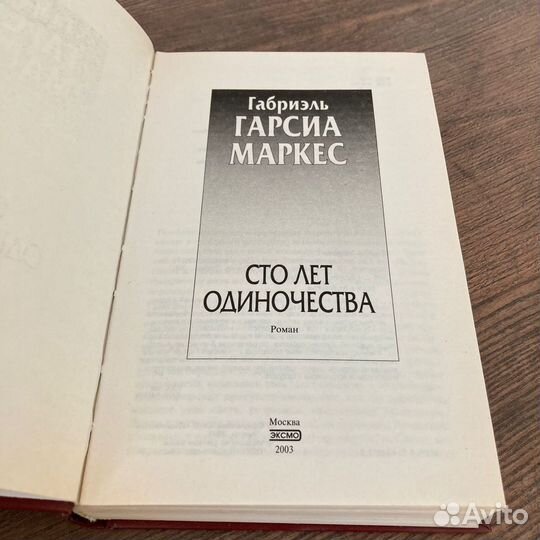 Сто лет одиночества. Маркес. 2003 г