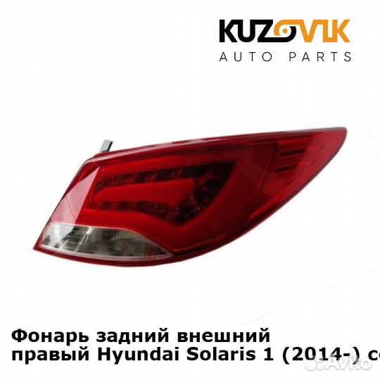Фонарь задний внешний правый Hyundai Solaris 1
