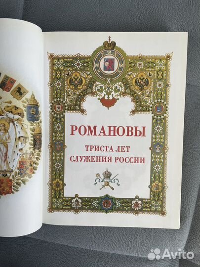 Романовы. Триста лет служения России