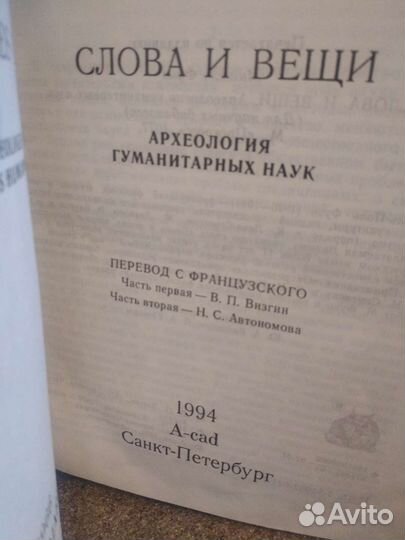 Слова и вещи.Мишель Фуко