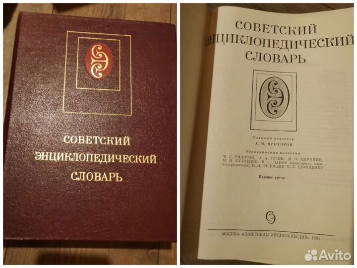 Советский энциклопедический словарь, изд. 3