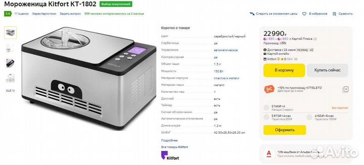 Мороженица Kitfort кт-1802