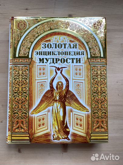 Золотая энциклопедия мудрости