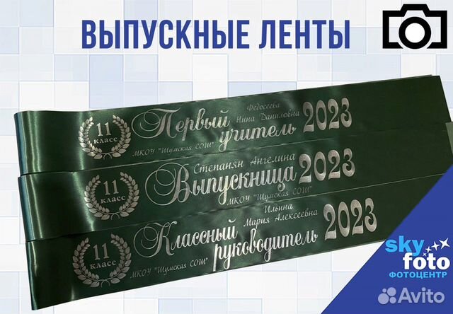 Выпускные ленты (именные) 2023