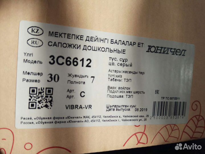 Валенки Юничел