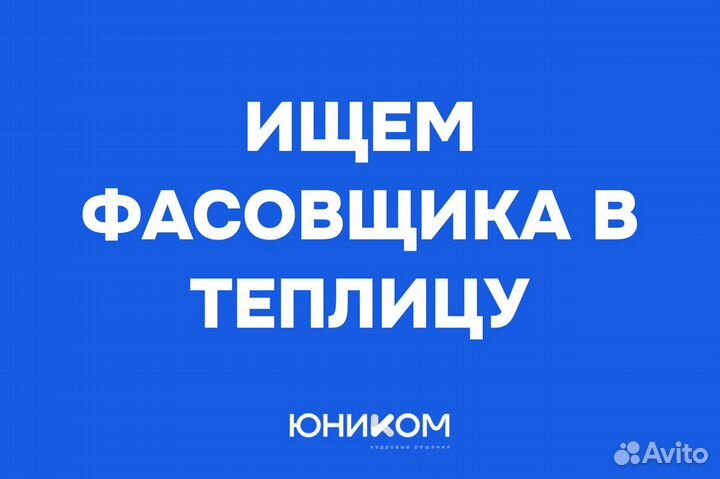 Фасовщики в теплицу