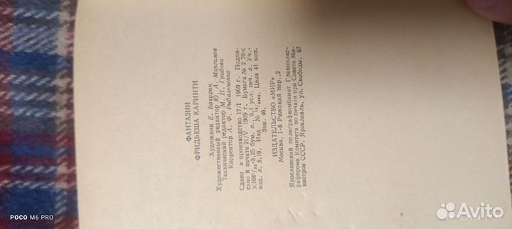 Фантазии Фридьеша Каринти