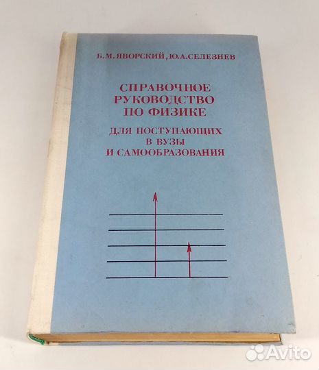Справочное руководство по физике для поступающих в