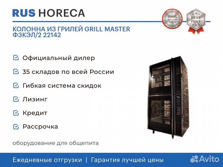 Колонна из грилей grill master Ф3кэл/2 22142