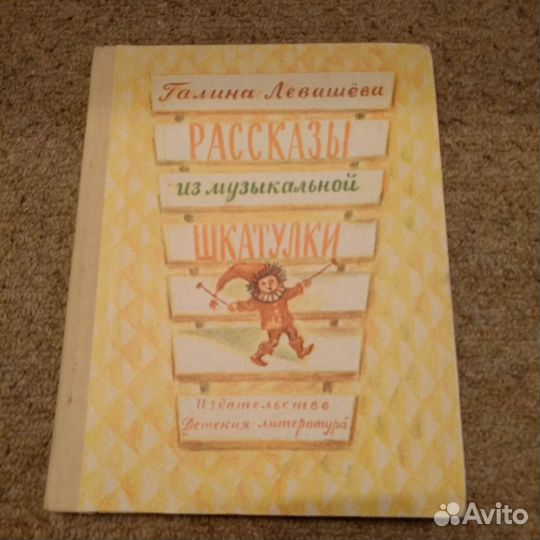 Рассказы из музыкальной шкатулки, 1975 Г.Левашева