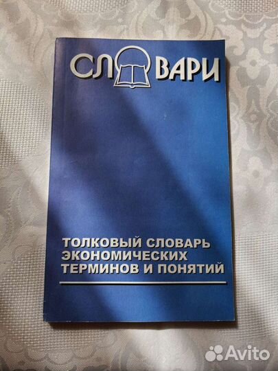 Толковый словарь экономических терминов
