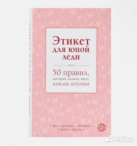 Книга Этикет для юной леди
