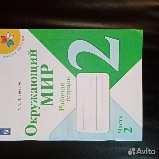 Рабочая тетрадь 2 класс окружающий мир
