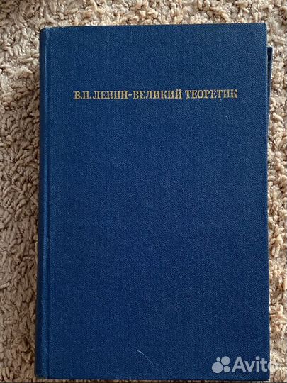 В. И. Ленин Великий теоретик,1970
