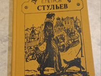 Ильф и петров 12 стульев полная версия