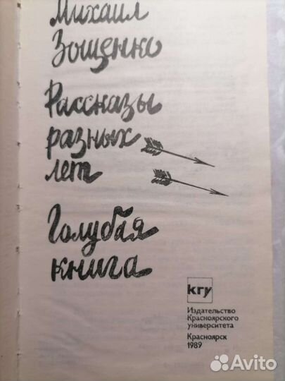 Михаил Зощенко. Рассказы разных лет