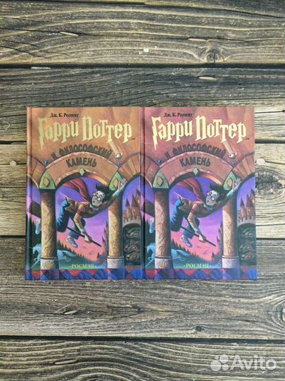 Книга Гарри Поттер и Философский камень Росмэн