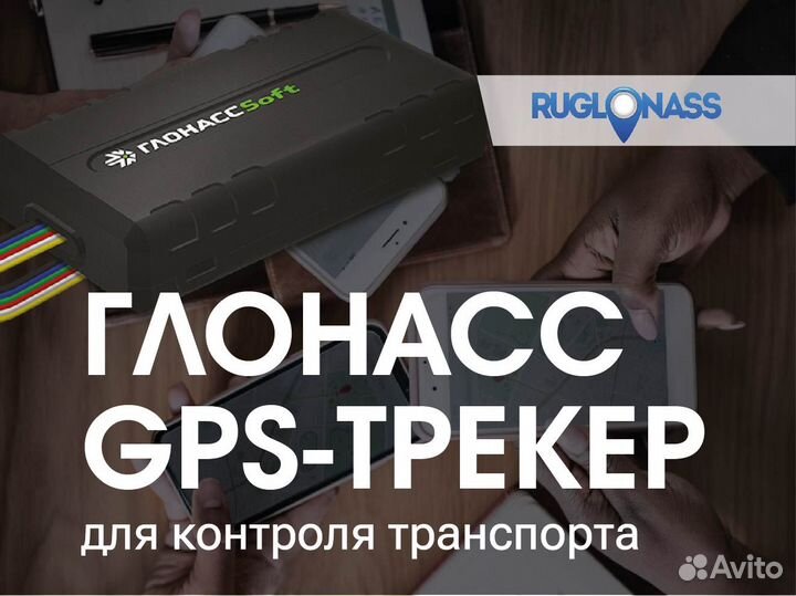 Глонасс/GPS трекер
