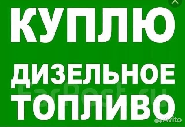 Топливо дт
