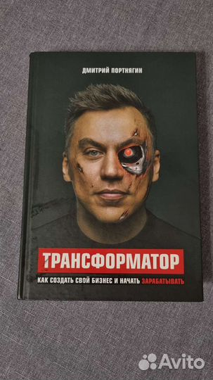 Трансформатор. Дмитрий Портнягин