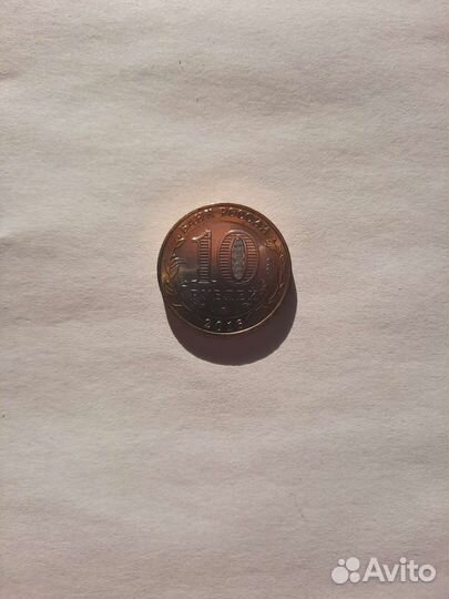 10рублей великие луки биметалл