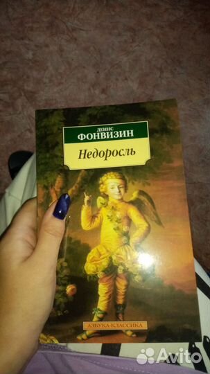 Книга. «Недоросль»