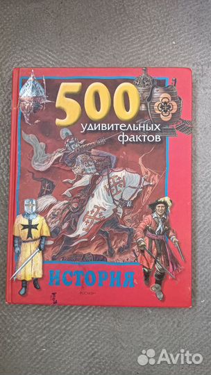 История. 500 удивительных фактов