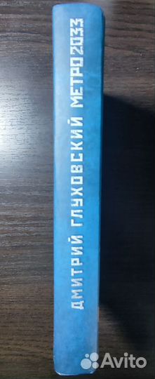 Дмитрий Глуховский 