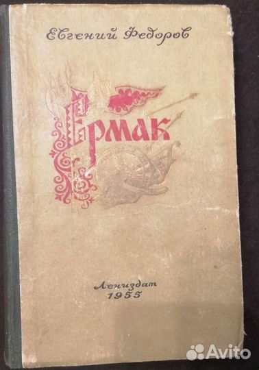 Книга Ермак с официально указанными дефектами СССР