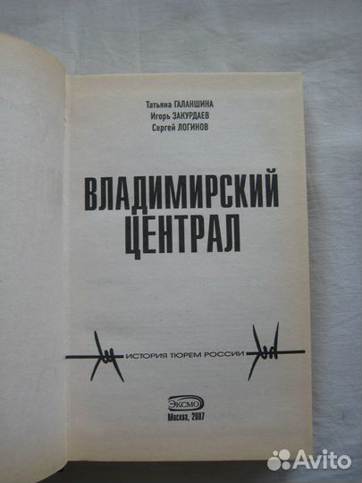 Владимирский централ