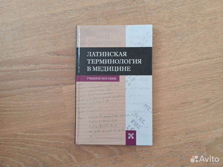 Латинская терминология в медицине