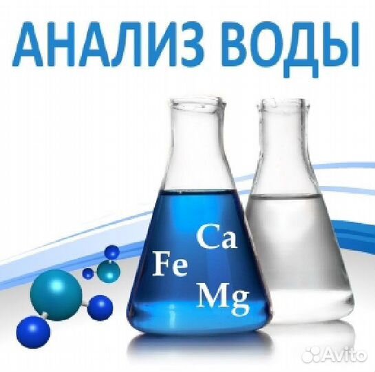 Химический анализ воды