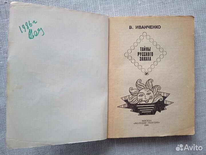 Тайны русского закала. В.Иванченко