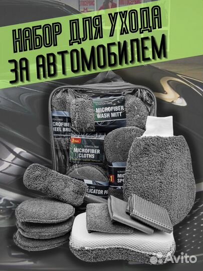 Набор для детейлинга, мойки автомобиля