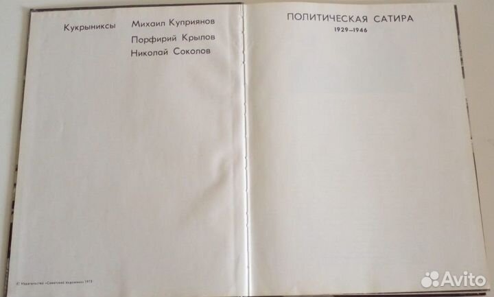 Книга Кукрыниксы Политическая Сатира